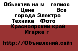 Обьектив на м42 гелиос 44-3 › Цена ­ 3 000 - Все города Электро-Техника » Фото   . Красноярский край,Игарка г.